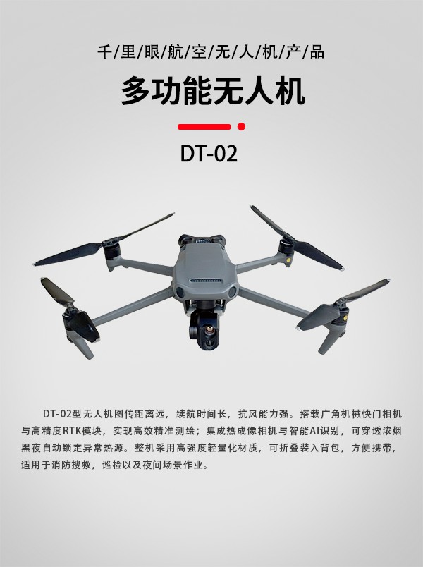 多功能無(wú)人機(jī)DT-02型(圖1)