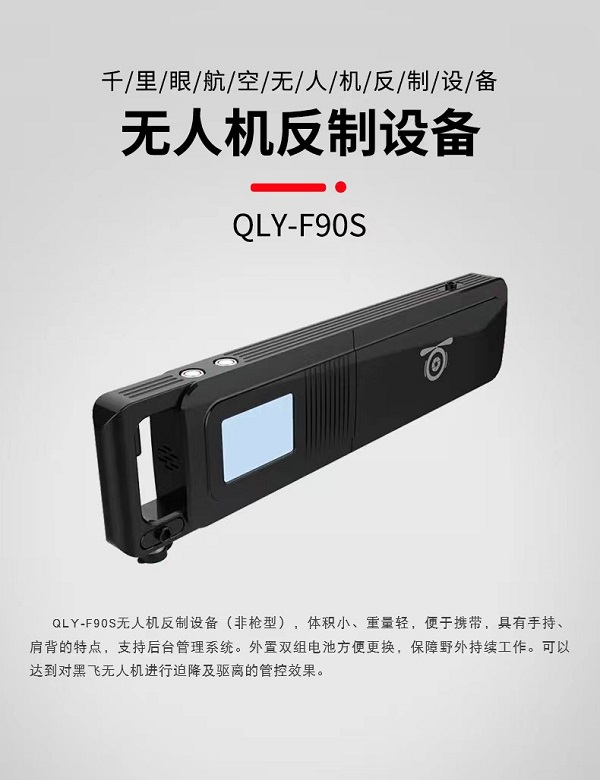 無人機干擾儀 F-90S型(圖1) 無人機干擾儀 F-90S型(圖1)