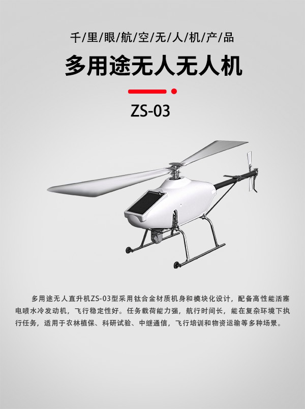 固定翼垂直起降無(wú)人機(jī) ZS-03型(圖1)