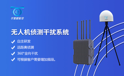 水利水電無人機(jī)偵測(cè)反制系統(tǒng) 水利水電無人機(jī)偵測(cè)反制系統(tǒng)