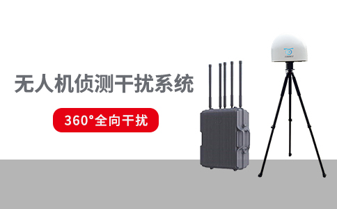 常見的無人機(jī)反制設(shè)備有哪些類型(圖2) 常見的無人機(jī)反制設(shè)備有哪些類型(圖2)