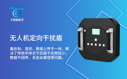 無人機(jī)反制設(shè)備應(yīng)用技術(shù)分類及特點分析(圖2) 無人機(jī)反制設(shè)備應(yīng)用技術(shù)分類及特點分析(圖2)