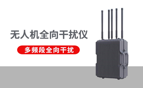 無(wú)人機(jī)干擾反制設(shè)備的作用(圖1) 無(wú)人機(jī)干擾反制設(shè)備的作用(圖1)