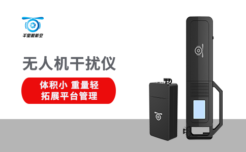 無(wú)人機(jī)反制設(shè)備的應(yīng)用領(lǐng)域(圖1) 無(wú)人機(jī)反制設(shè)備的應(yīng)用領(lǐng)域(圖1)