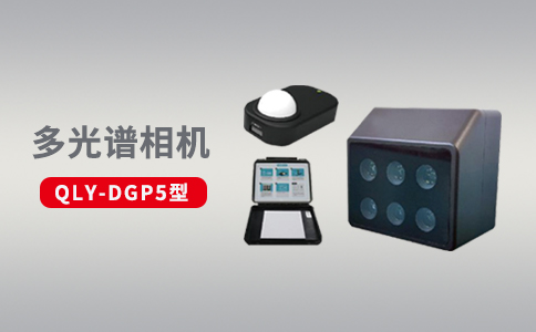 無人機多光譜傳感器在農(nóng)業(yè)領域中的優(yōu)勢應用(圖2) 無人機多光譜傳感器在農(nóng)業(yè)領域中的優(yōu)勢應用(圖2)