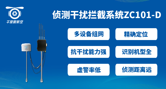 無人機(jī)反制設(shè)備哪家做的好(圖1) 無人機(jī)反制設(shè)備哪家做的好(圖1)