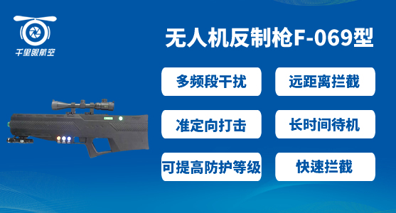 反無人機系統(tǒng)，無人機反制系統(tǒng)有哪些(圖5)