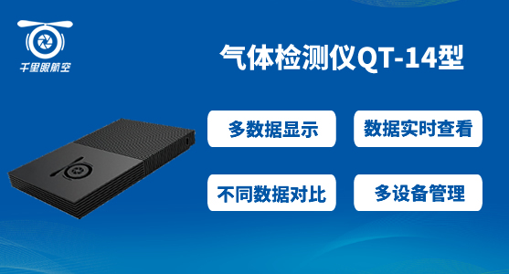 無(wú)人機(jī)氣體檢測(cè)儀 無(wú)人機(jī)氣體檢測(cè)儀