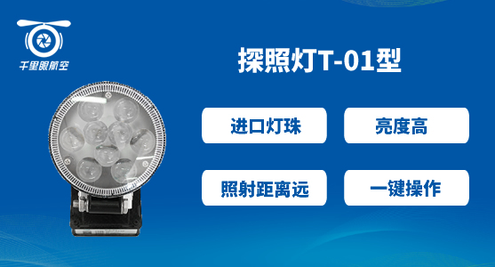 無(wú)人機(jī)探照燈 無(wú)人機(jī)探照燈