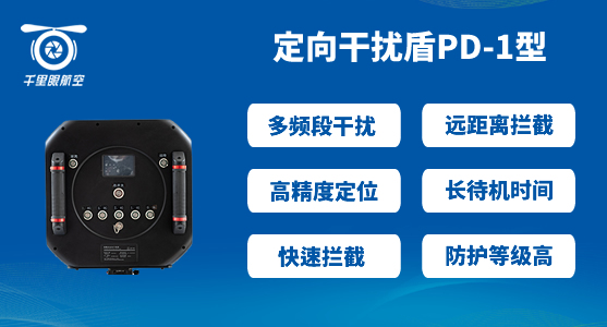 無人機(jī)反制設(shè)備-無人機(jī)反制設(shè)備作用分析(圖2) PD-01.jpg