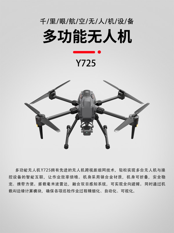 多功能無人機(jī)Y-725型(圖1)