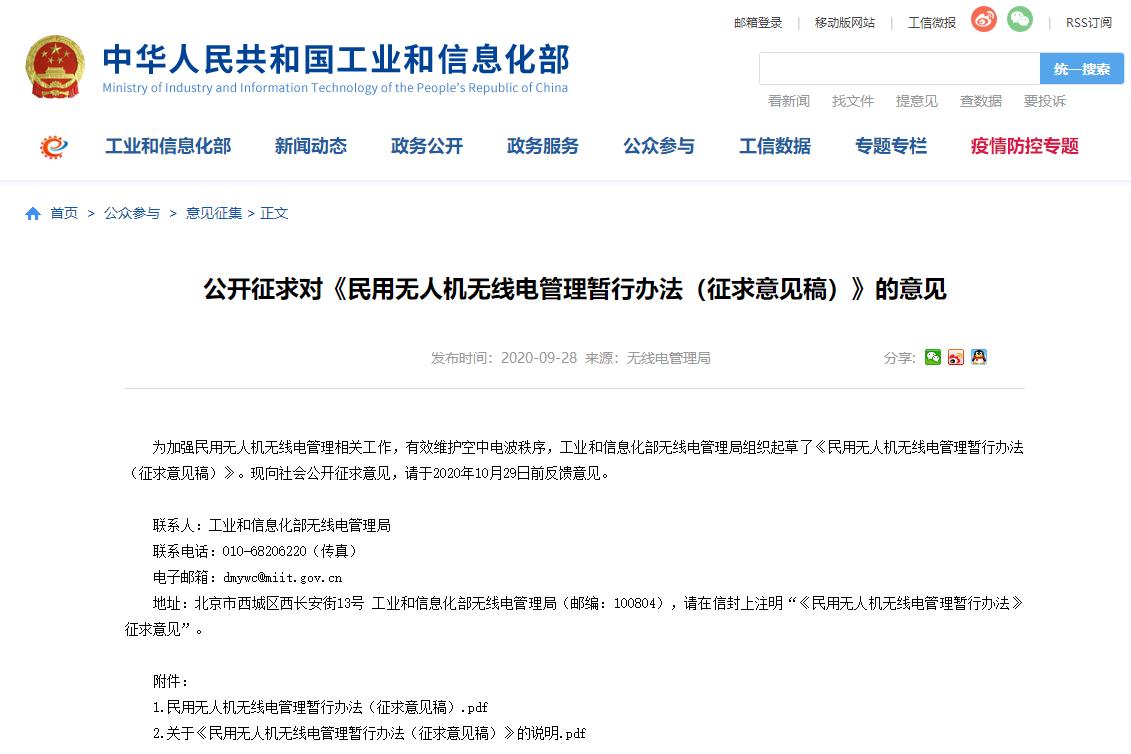 工信部起草《民用無人機(jī)無線電管理暫行辦法》(圖1) 工信部起草《民用無人機(jī)無線電管理暫行辦法》(圖1)