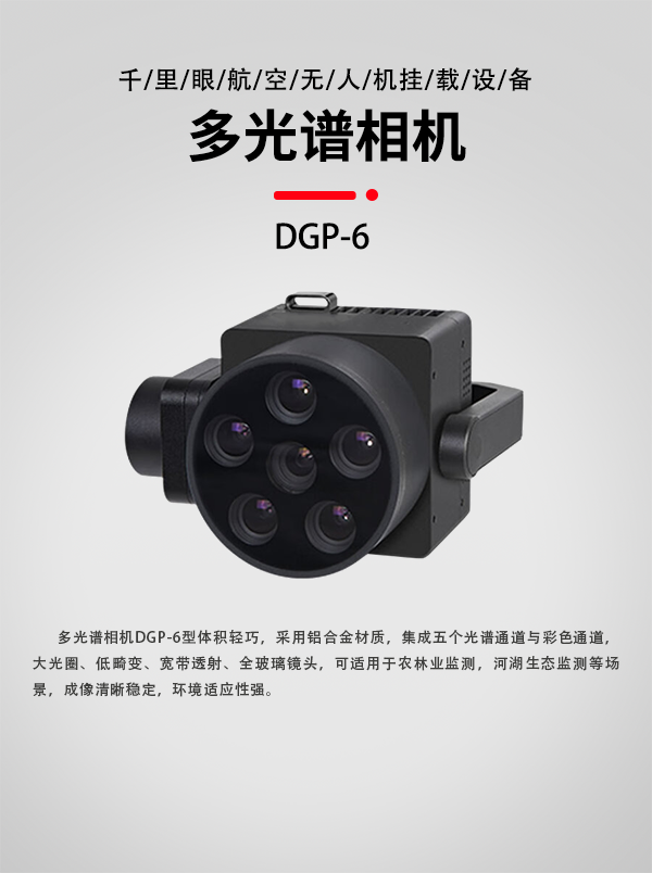 多光譜相機(jī)DGP-6型(圖1)